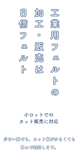 小ロットでのカット販売に対応　少ない数でも、カット幅が小さくても、よろこんで対応します。