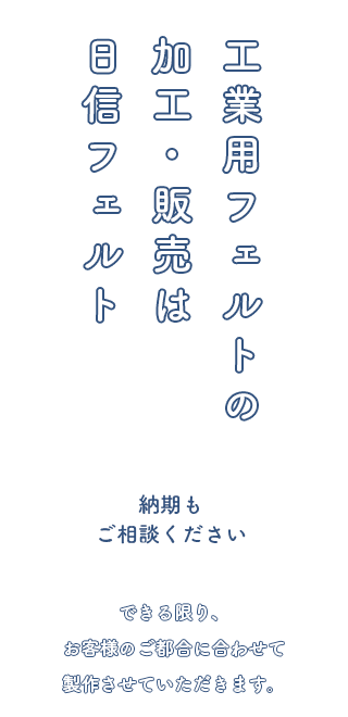 納期もご相談ください　できる限り、お客様のご都合に合わせて製作させていただきます。