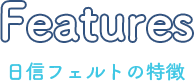 日信フェルトの特徴